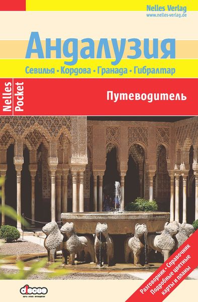 Обложка книги  «Андалузия. Севилья, Кордова, Гранада, Гибралтар: Путеводитель»