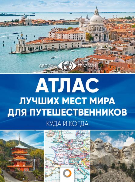 Обложка книги «Атлас лучших мест мира для путешественников»