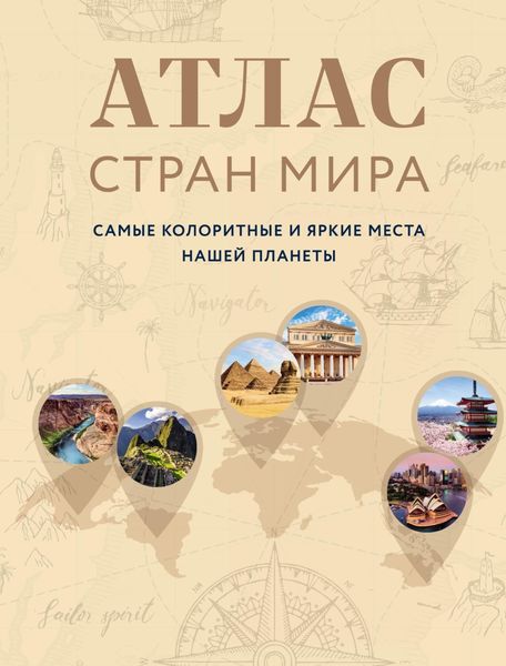 Обложка книги  «Атлас стран мира. Самые колоритные и яркие места нашей планеты»