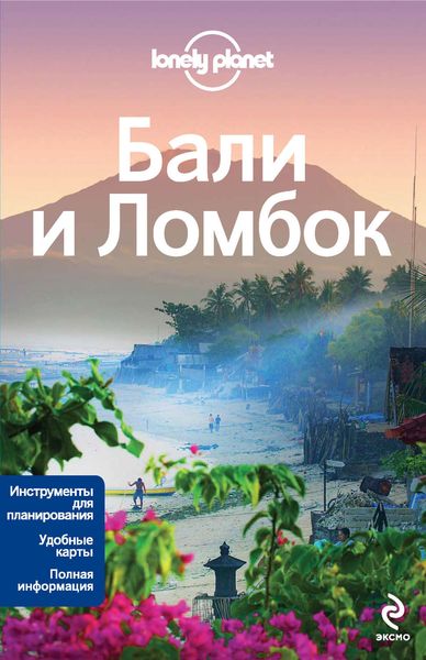 Обложка книги  «Бали и Ломбок. Путеводитель»