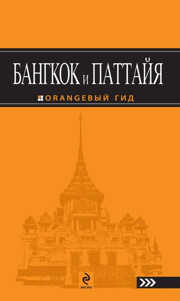 Обложка книги  «Бангкок и Паттайя»