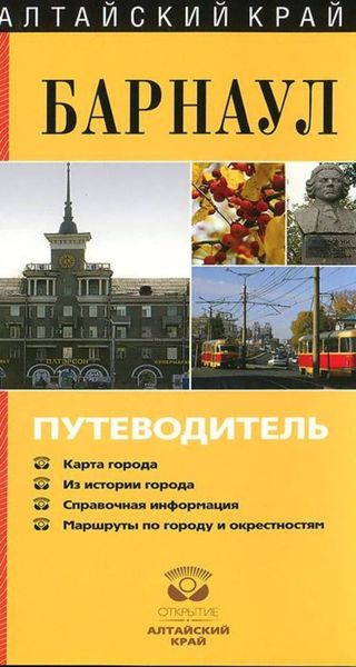 Обложка книги  «Барнаул. Путеводитель»