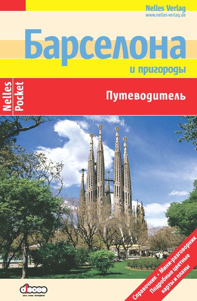 Обложка книги  «Барселона и пригороды: Путеводитель»