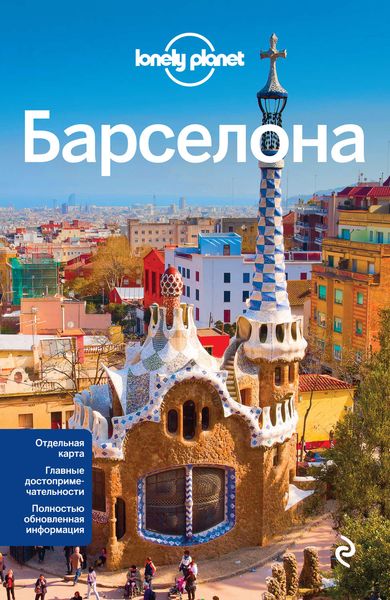 Обложка книги  «Барселона. Путеводитель»