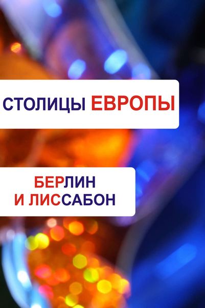 Обложка книги  «Берлин и Лиссабон»