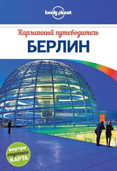 Обложка книги  «Берлин. Карманный путеводитель»
