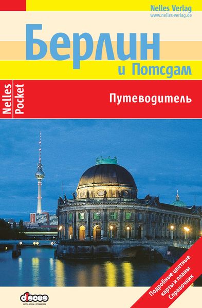 Обложка книги  «Берлин. Путеводитель»