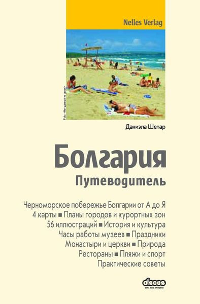 Обложка книги  «Болгария. Путеводитель»