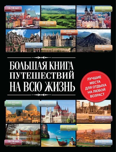 Обложка книги «Большая книга путешествий на всю жизнь»