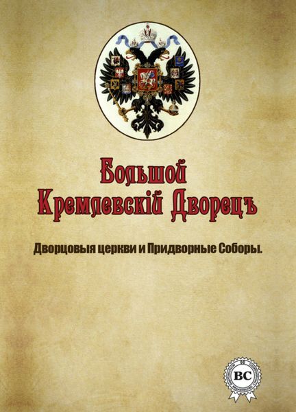 Обложка книги  «Большой Кремлевский Дворец. Дворцовые церкви и придворные соборы»