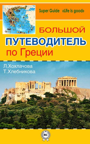 Обложка книги «Большой путеводитель по Греции»