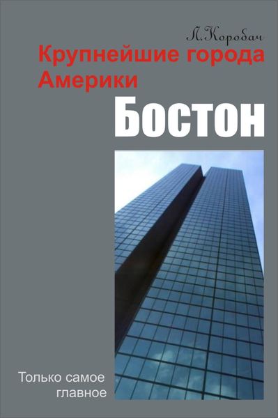 Обложка книги  «Бостон»