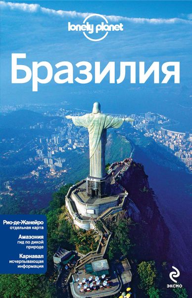 Обложка книги  «Бразилия. Путеводитель»