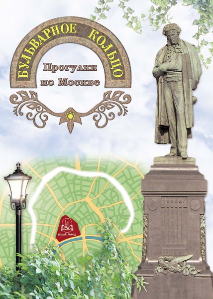 Обложка книги  «Бульварное кольцо. Прогулки по Москве»