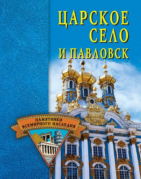 Обложка книги  «Царское Село и Павловск»