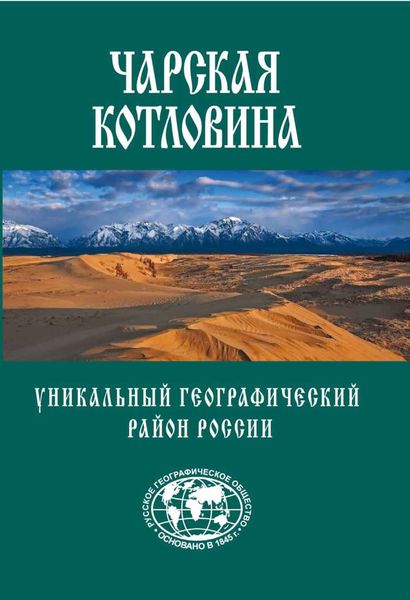 Обложка книги  «Чарская котловина. Уникальный географический район России»