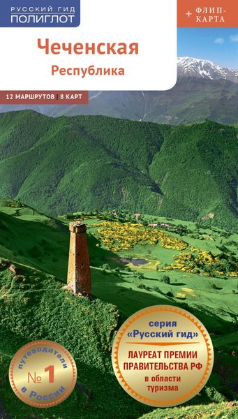 Обложка книги  «Чеченская республика. Путеводитель»