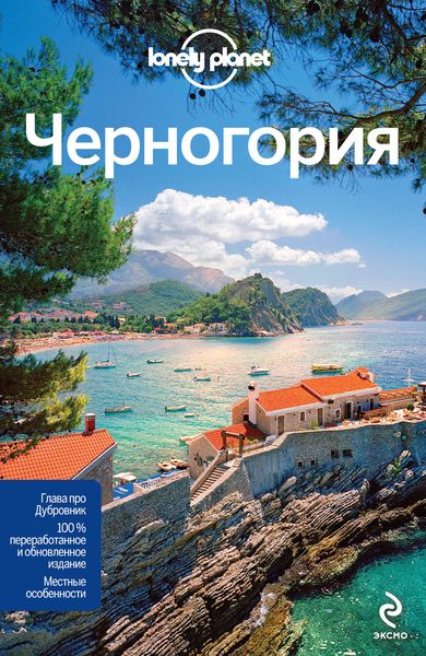 Обложка книги  «Черногория. Путеводитель»