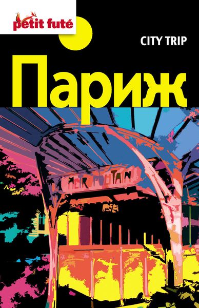 Обложка книги  «City trip. Париж»