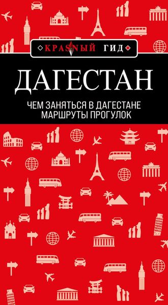 Обложка книги  «Дагестан. Маршруты прогулок»