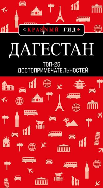Обложка книги  «Дагестан. Топ-25»