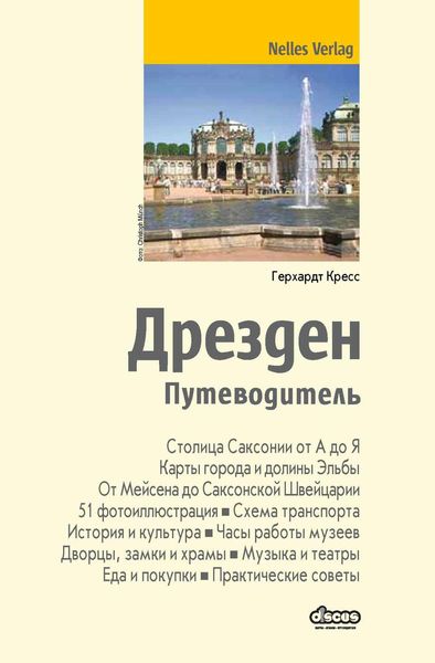 Обложка книги  «Дрезден. Путеводитель»