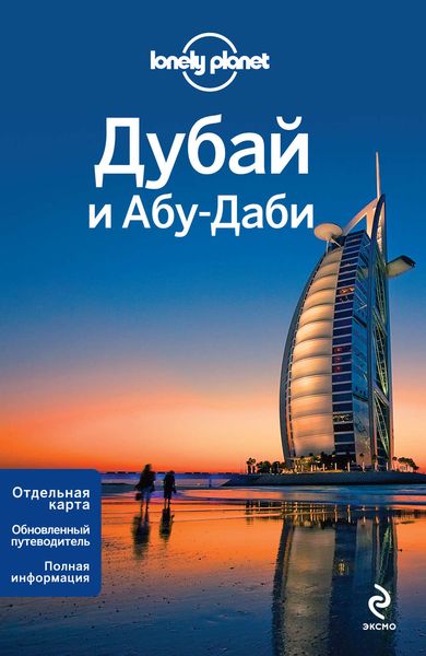 Обложка книги  «Дубай и Абу-Даби. Путеводитель»
