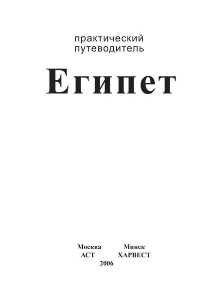 Обложка книги «Египет. Практический путеводитель»