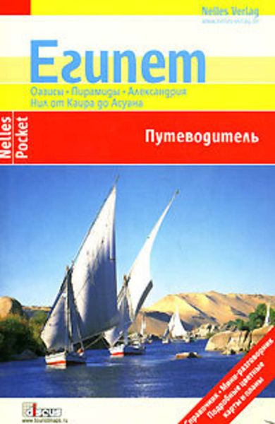 Обложка книги  «Египет. Путеводитель»