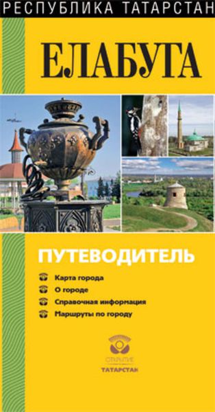 Обложка книги  «Елабуга. Путеводитель»