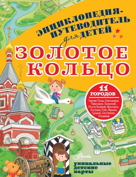 Обложка книги  «Энциклопедия-путеводитель для детей. Золотое кольцо»