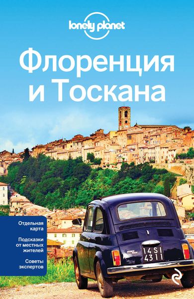 Обложка книги  «Флоренция и Тоскана. Путеводитель»