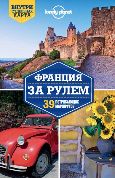 Обложка книги  «Франция за рулем. 39 потрясающих маршрутов»