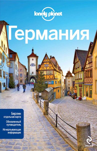 Обложка книги  «Германия. Путеводитель»