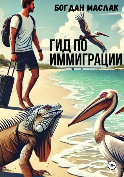 Обложка книги  «Гид по иммиграции»
