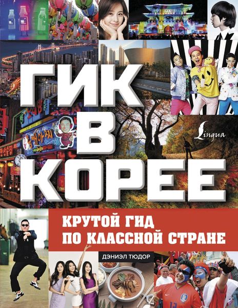 Обложка книги «Гик в Корее: крутой гид по классной стране»