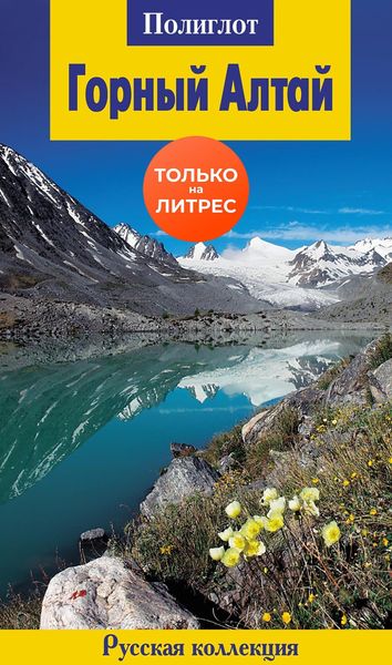 Обложка книги  «Горный Алтай»