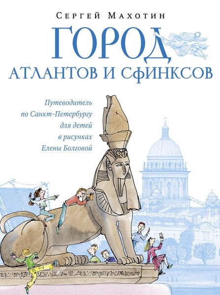 Обложка книги  «Город атлантов и сфинксов. Путеводитель по Санкт-Петербургу для детей»