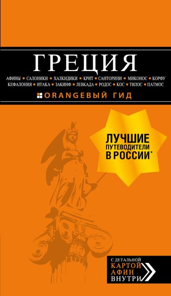Обложка книги  «Греция: Афины, Салоники, Халкидики, Крит, Санторини, Миконос, Корфу, Кефалония, Итака, Закинф, Левкада, Родос, Кос, Тилос, Патмос. Путеводитель»