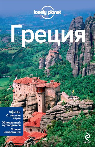 Обложка книги  «Греция. Путеводитель»
