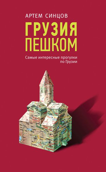 Обложка книги  «Грузия пешком. Самые интересные прогулки по Грузии»