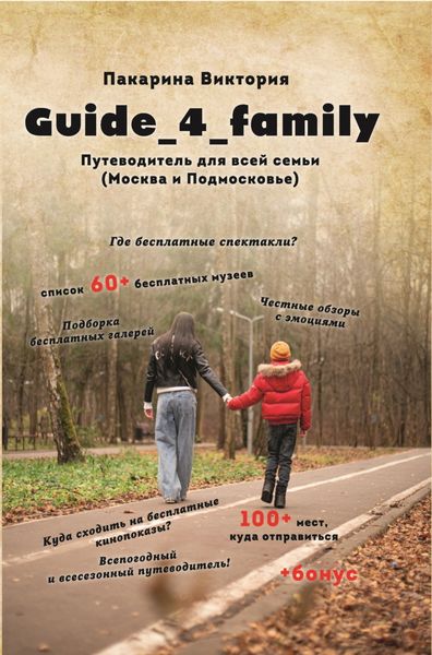 Обложка книги  «Guide_4_family. Путеводитель для всей семьи (Москва и Подмосковье)»