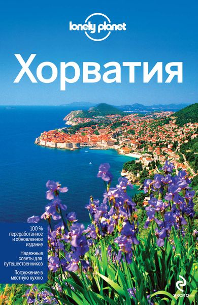 Обложка книги  «Хорватия. Путеводитель»