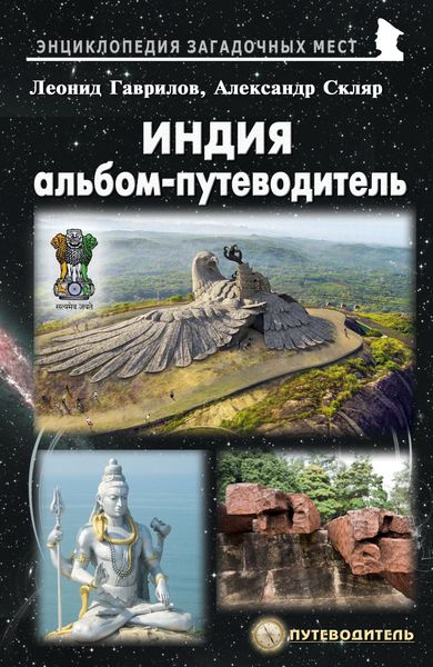 Обложка книги  «Индия. Альбом-путеводитель»