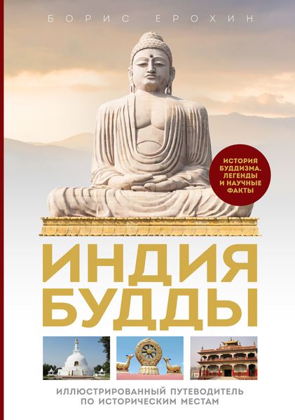 Обложка книги  «Индия Будды. Иллюстрированный путеводитель по историческим местам. История буддизма. Легенды и научные факты»