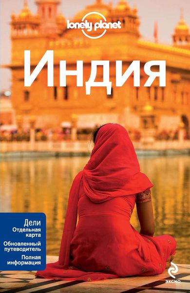 Обложка книги  «Индия. Путеводитель»