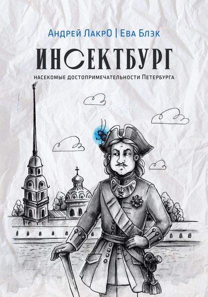 Обложка книги  «Инсектбург»