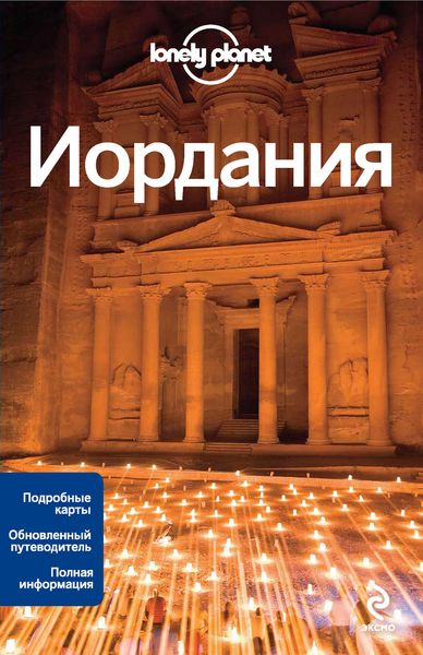 Обложка книги  «Иордания. Путеводитель»