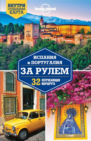 Обложка книги  «Испания и Португалия за рулем. 32 потрясающих маршрута»