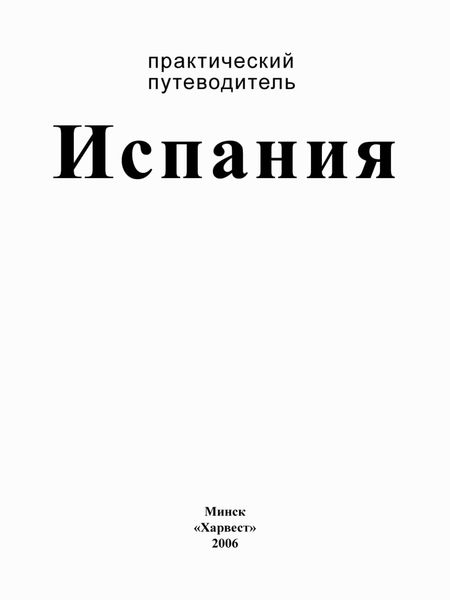 Обложка книги «Испания. Практический путеводитель»